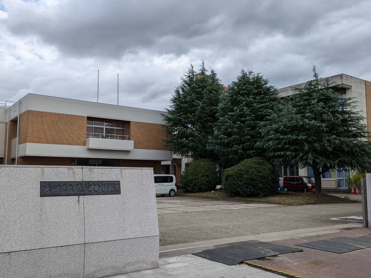 香川県立聴覚支援学校