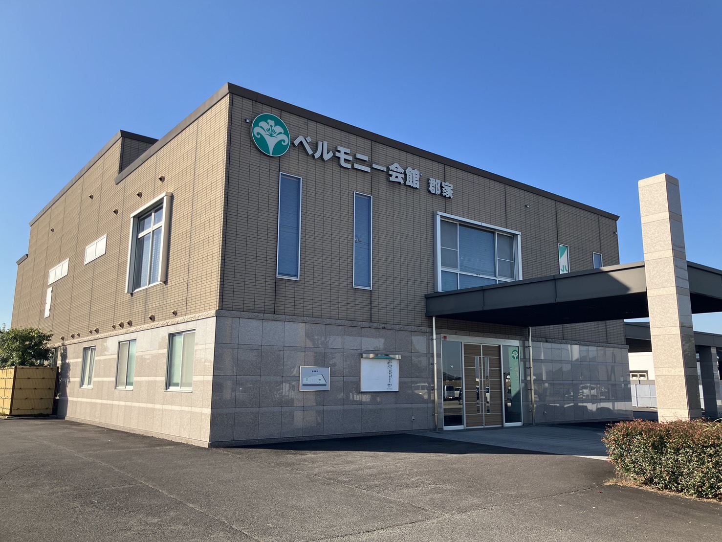 ベルモニー会館 郡家