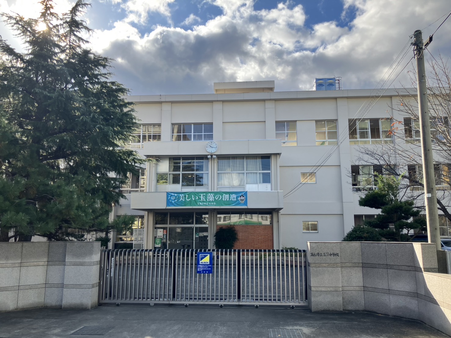 高松市立玉藻中学校
